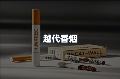 进口香烟